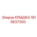 1615837300 КРЫШКА Epiroc