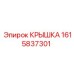 1615837301 КРЫШКА Epiroc