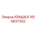 1615837302 КРЫШКА Epiroc