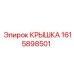 1615898501 КРЫШКА Epiroc