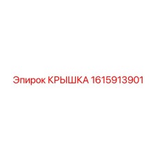 1615913901 КРЫШКА Epiroc