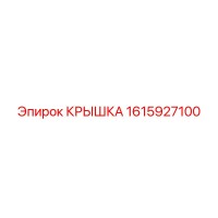1615927100 Крышка Epiroc
