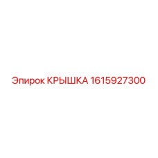 1615927300 КРЫШКА Epiroc
