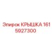 1615927300 КРЫШКА Epiroc