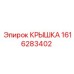 1616283402 КРЫШКА Epiroc
