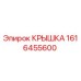 1616455600 КРЫШКА от Epiroc
