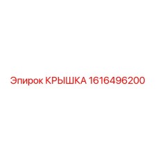1616496200 Крышка Epiroc