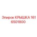 1616501800 Крышка Epiroc