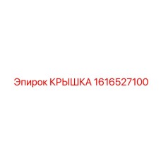 1616527100 Крышка Epiroc