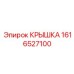 1616527100 Крышка Epiroc