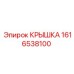 1616538100 КРЫШКА Epiroc