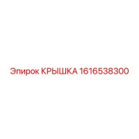 1616538300 КРЫШКА Epiroc