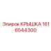 1616544300 КРЫШКА Epiroc