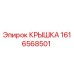 1616568501 Крышка Epiroc