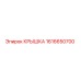 1616650700 КРЫШКА Epiroc