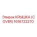 1616722270 КРЫШКА (COVER) (Epiroc)