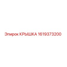 1619373200 КРЫШКА Epiroc