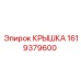 1619379600 КРЫШКА Epiroc