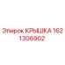 1621306902 КРЫШКА Epiroc