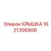 1621306908 КРЫШКА Epiroc