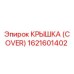 1621601402 Крышка (Cover) Epiroc