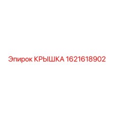 1621618902 КРЫШКА Epiroc