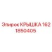 1621850405 КРЫШКА Epiroc