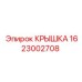 1623002708 КРЫШКА Epiroc