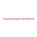 1623002710 КРЫШКА Epiroc