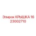 1623002710 КРЫШКА Epiroc