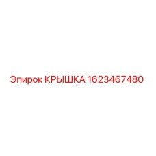 1623467480 КРЫШКА Epiroc