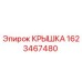 1623467480 КРЫШКА Epiroc