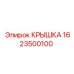 1623500100 КРЫШКА Epiroc