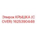 1625390448 КРЫШКА (COVER) Эпирок