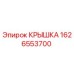 1626553700 КРЫШКА Эпирок