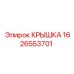 1626553701 КРЫШКА Эпирок