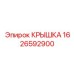 1626592900 КРЫШКА Эпирок