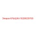 1626629700 КРЫШКА Epiroc
