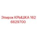 1626629700 КРЫШКА Epiroc