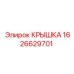 1626629701 КРЫШКА Epiroc
