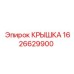 1626629900 КРЫШКА Epiroc
