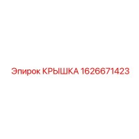 1626671423 КРЫШКА Epiroc