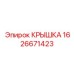 1626671423 КРЫШКА Epiroc