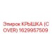 1629957509 КРЫШКА (COVER) Epiroc