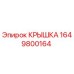1649800164 КРЫШКА Epiroc