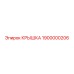 1900000206 КРЫШКА Epiroc