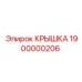 1900000206 КРЫШКА Epiroc