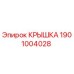 1901004028 Крышка Epiroc