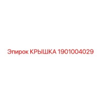 1901004029 Крышка Epiroc