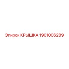1901006289 Крышка Epiroc